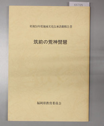 筑前の荒神琵琶  昭和５８年度地域文化伝承活動報告書