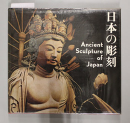 日本の彫刻  ANCIENT SCULPTURE OF JAPAN