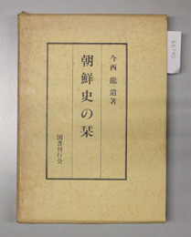 復刻 朝鮮史の栞 