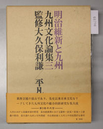 明治維新と九州 九州文化論集 ３