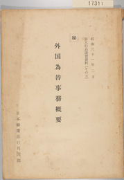 外国為替事務概要  新人行員講習資料（その５）