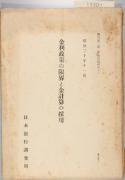 金利政策の限界と金計算の採用 