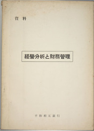 経営分析と財務管理 資料