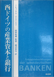 西ドイツの産業資本と銀行