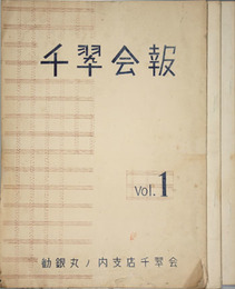 千翠会報 