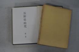 長野県政史 全４巻 揃