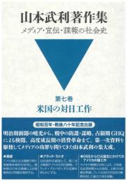 山本武利著作集 メディア・宣伝・諜報の社会史：第七巻 米国の対日工作