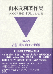 山本武利著作集 メディア・宣伝・諜報の社会史：第八巻 占領期メディアの動態