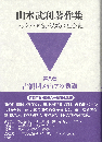 山本武利著作集 メディア・宣伝・諜報の社会史：第八巻 占領期メディアの動態