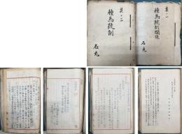 種馬統制関係資料（資料綴）  其ノ１：種馬の検定に関する件・昭和１５年度種馬検査員心得（要領）・種馬検定検査実施要領参考書・馬の最高販売価格指定の件・昭和20年度競走用呼馬移入予定馬名表・譲渡種牡馬に関する調査・球磨郡畜産改良増殖計画表／他  其の三：種馬統制法・種馬統制法施行規則関係通牒案に対する場所長意見・栄養改善による馬の非伝染性流産予防の一成績・馬の生産増加に関する計画書類・博多築港記念大博覧会に於ける馬に関する展覧会並役馬利用／他