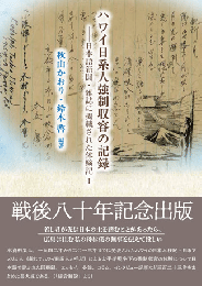 ハワイ日系人強制収容の記録 ― 日本語新聞・雑誌に掲載された体験記 Ⅰ