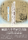 ハワイ日系人強制収容の記録 ― 日本語新聞・雑誌に掲載された体験記 Ⅰ
