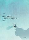 漱石と〈時代〉 -没後百年に読み拓く- (日本学研究叢書 第26号) 
