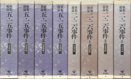 匂坂資料検察秘録五・一五事件二・二六事件