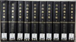 自由党々報（復刻版）