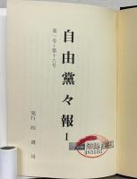 自由党々報（復刻版）