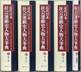 近代日本社会運動史人物大事典