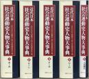 近代日本社会運動史人物大事典