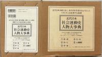 近代日本社会運動史人物大事典