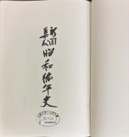 新聞集成昭和編年史