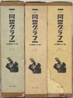 復刻同盟グラフ