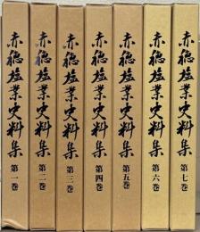 赤穂塩業史料集