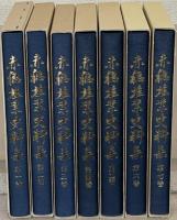 赤穂塩業史料集