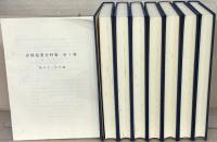 赤穂塩業史料集