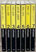 日本の技術１００年：ビジュアル版