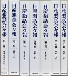日産懇話会々報