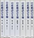 日産懇話会々報