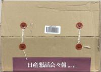 日産懇話会々報