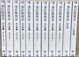 港区教育史