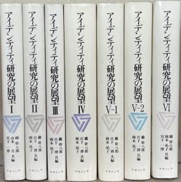 アイデンティティ研究の展望