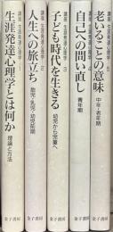 講座生涯発達心理学