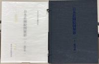 日本荘園絵図聚影