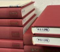 満州移民関係資料集成