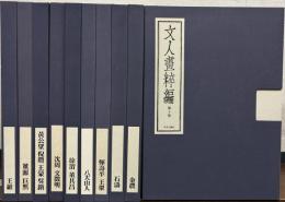 文人画粋編（限定980部）