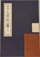 文人画粋編（限定980部）