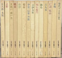 日本の陶磁（原色愛蔵版）