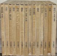 日本の陶磁（原色愛蔵版）