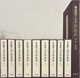 日蓮聖人真蹟集成