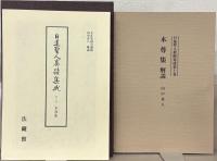 日蓮聖人真蹟集成