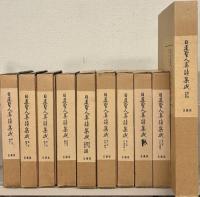 日蓮聖人真蹟集成