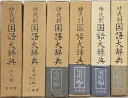 時代別国語大辞典