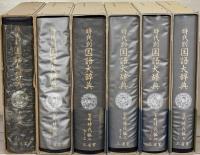 時代別国語大辞典