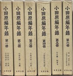 小田原編年録