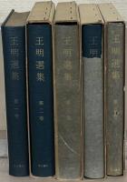 王明選集