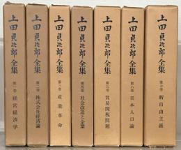 上田貞次郎全集