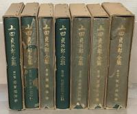 上田貞次郎全集